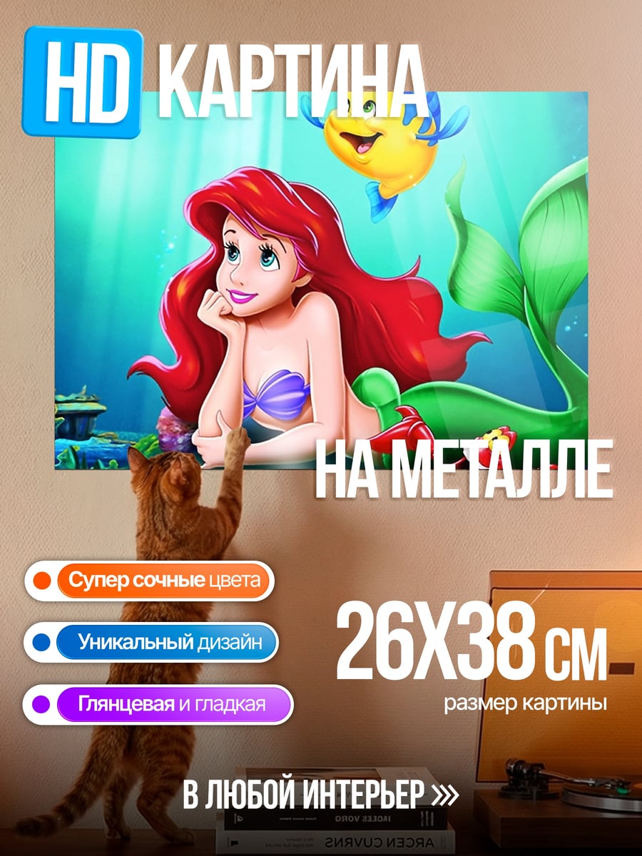 Картина на металле Ариэль Русалочка