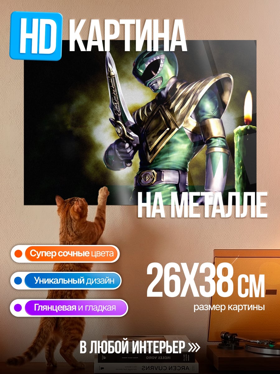 Картина на металле Зеленый рейнджер меч