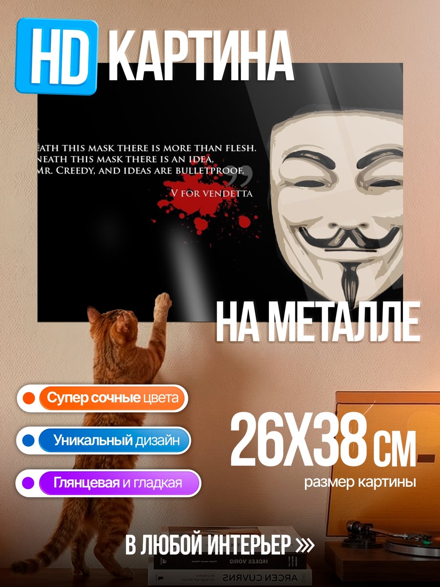 Картина на металле Маска Гая Фокса