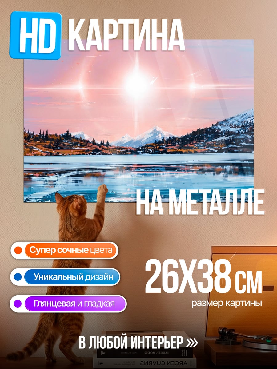 Картина на металле Горное озеро закат