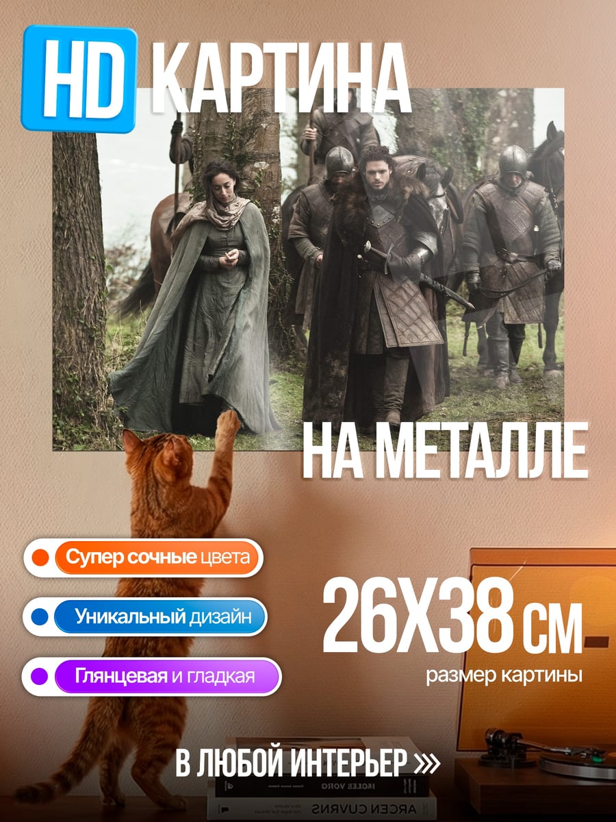 Картина на металле Игра престолов