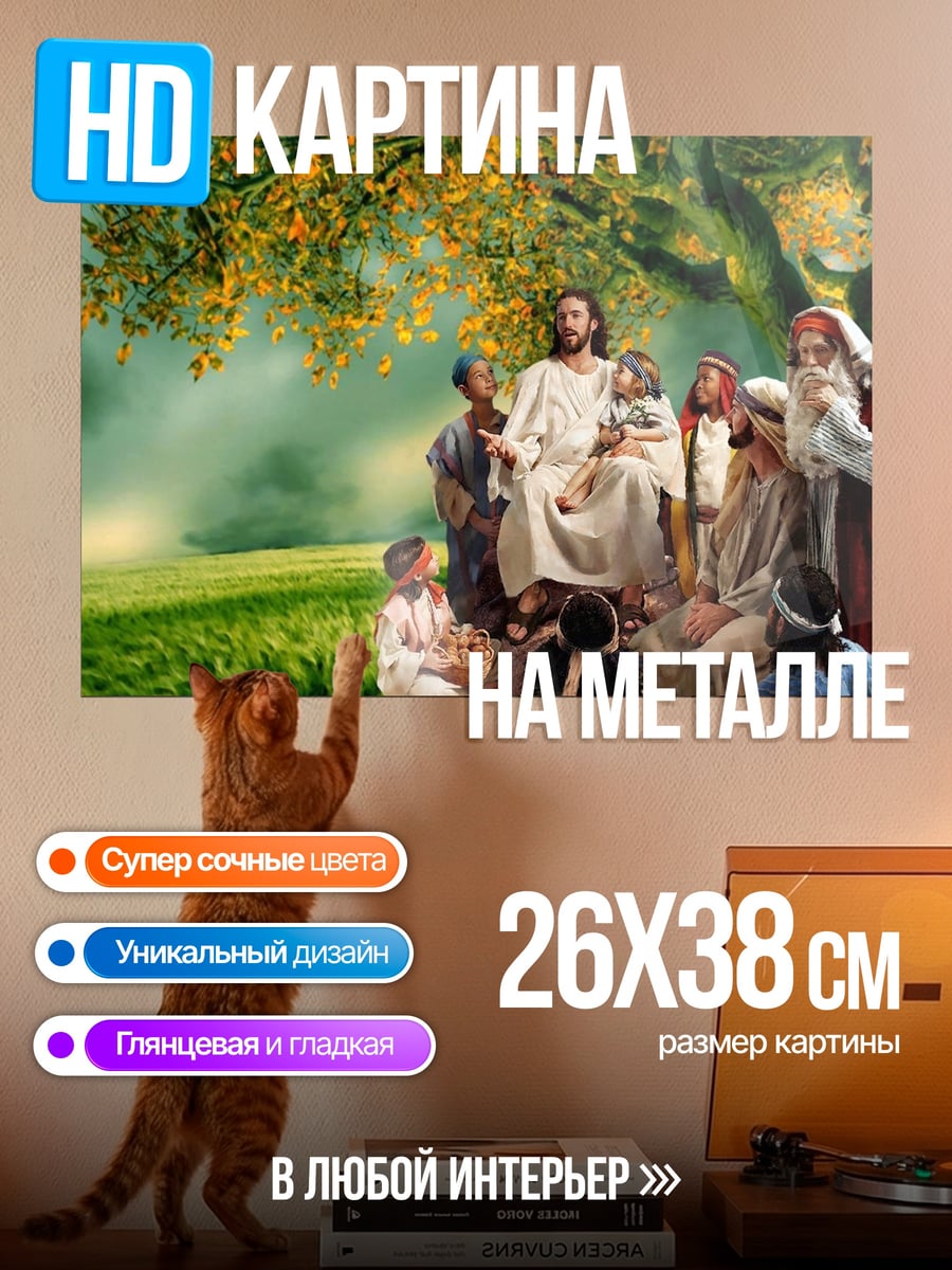 Картина на металле Иисус с детьми