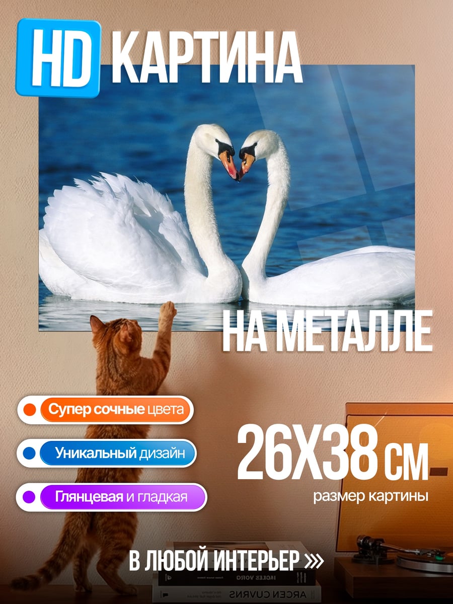 Картина на металле два лебедя