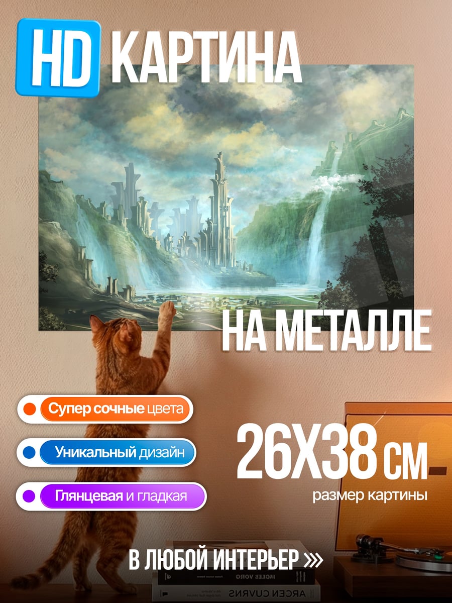 Картина на металле Фэнтезийный город водопадов