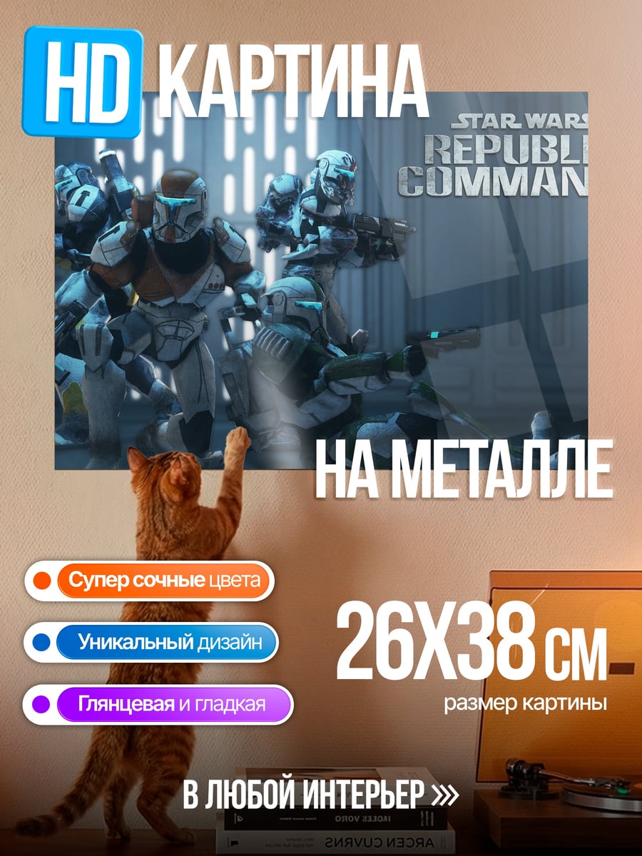 Картина на металле Republic Commando Star Wars