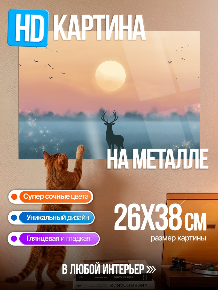 Картина на металле Олень на закате