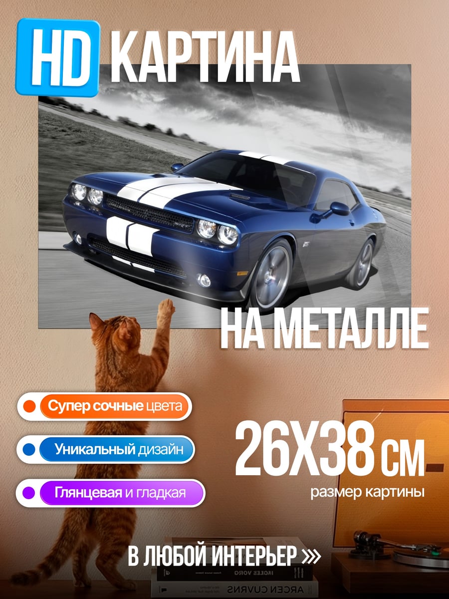 Картина на металле Синий Dodge Challenger