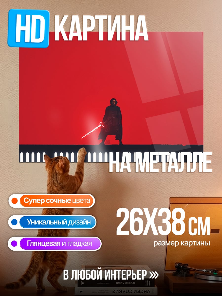 Картина на металле Дарт Мол Красный