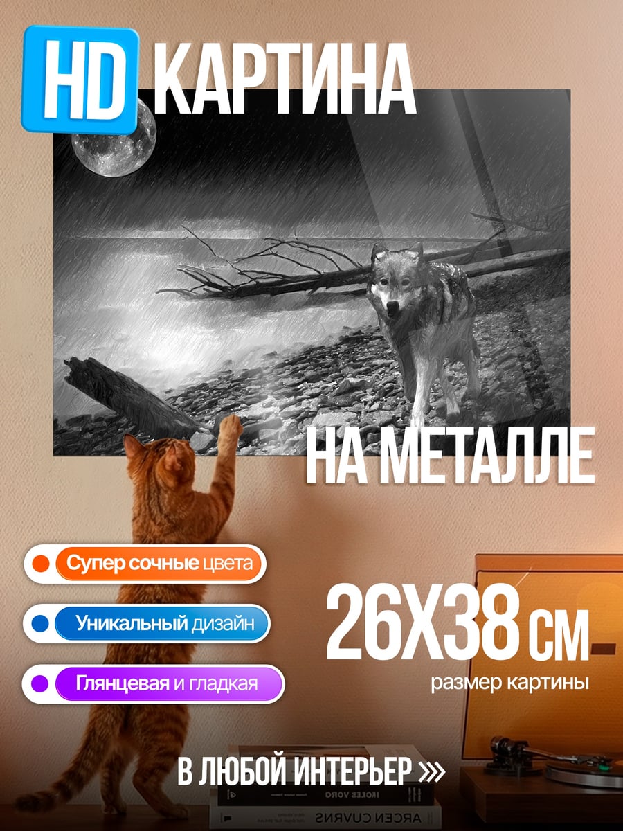 Картина на металле Волк под луной
