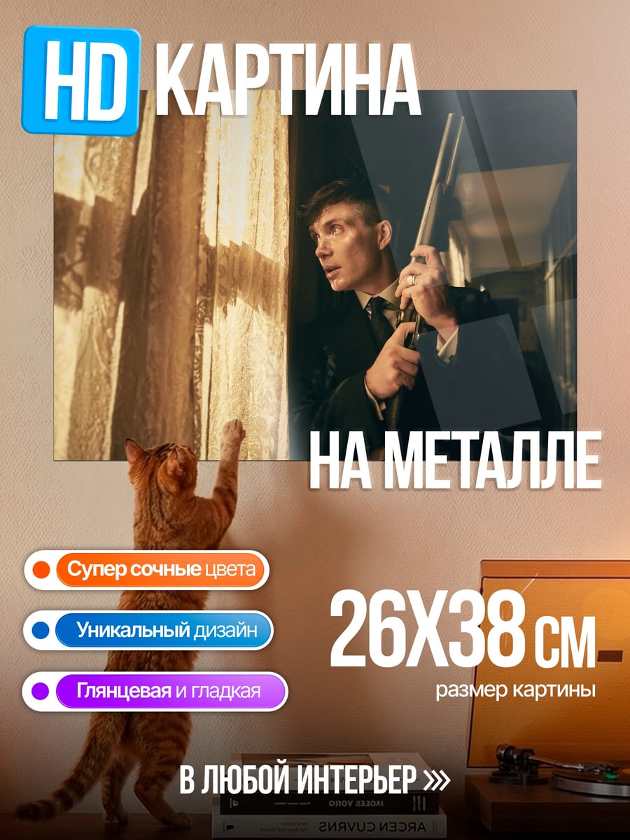 Картина на металле Томми Шелби
