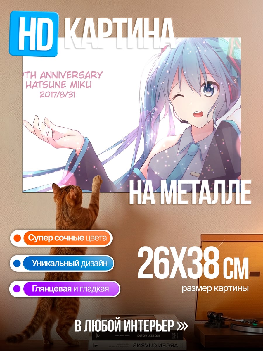 Картина на металле Хатсуне Мику юбилей