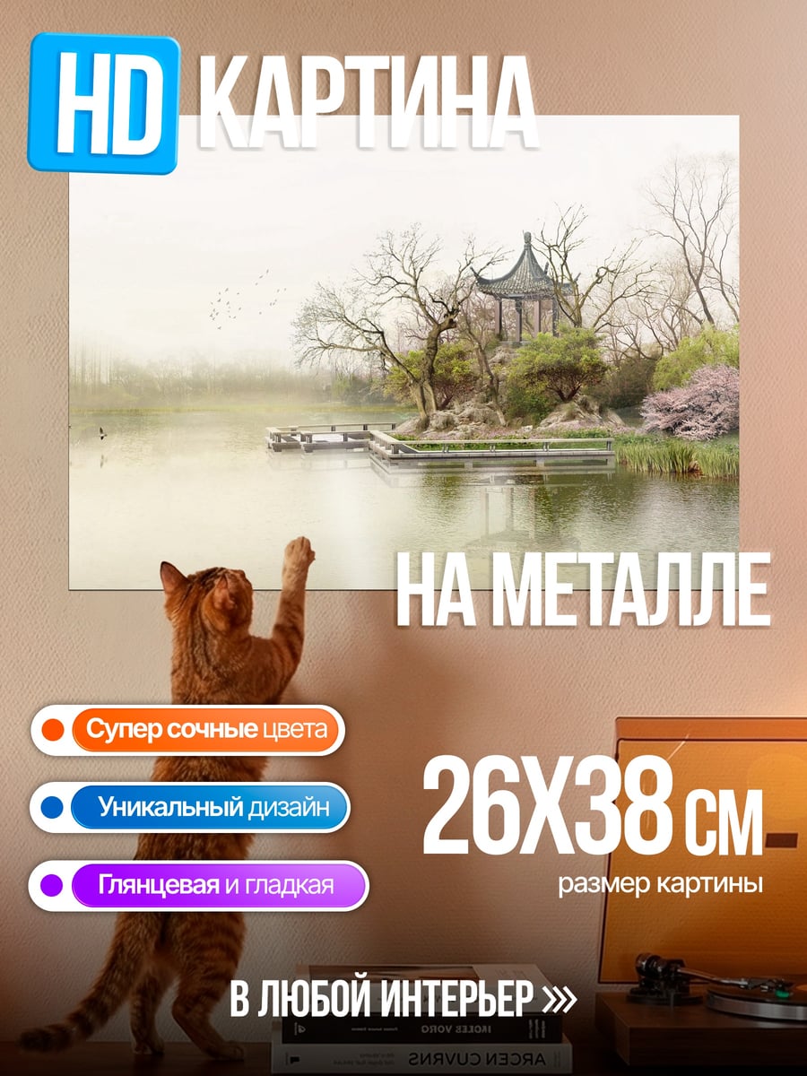 Картина на металле Китайский сад туман
