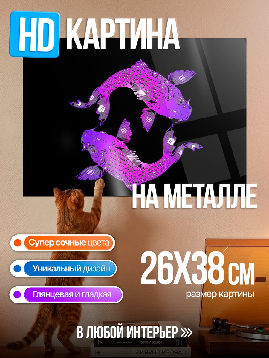 Картина на металле Рыбы инь ян