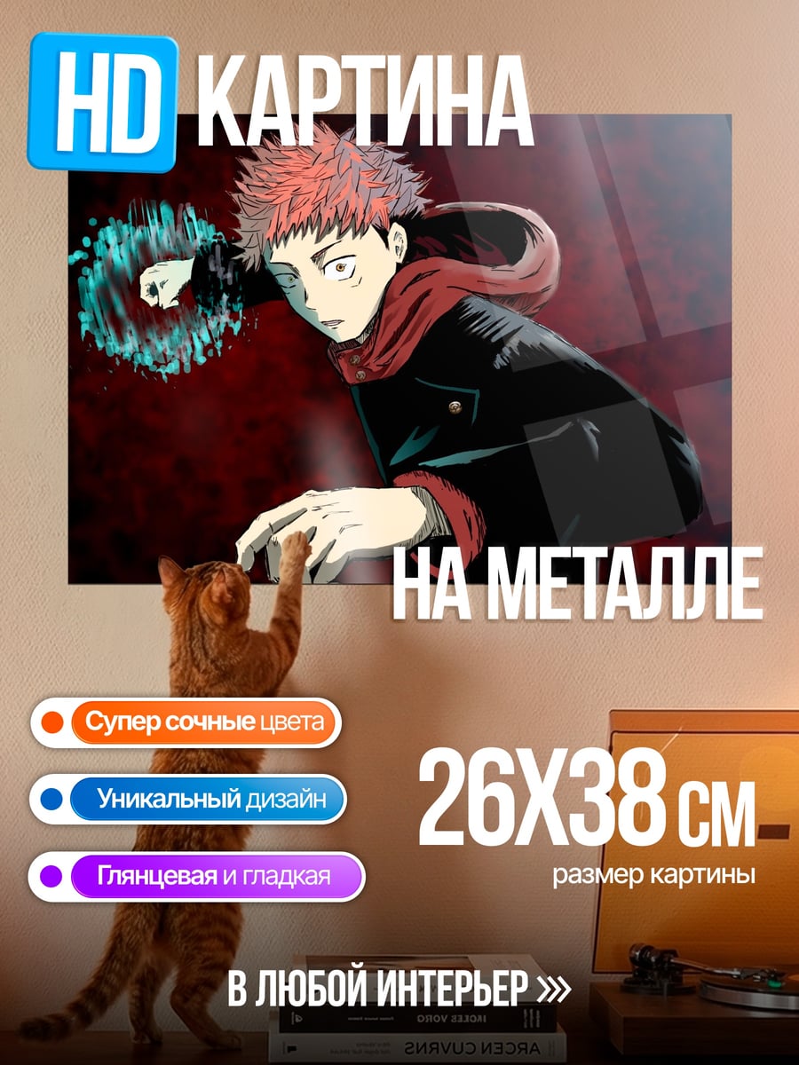 Картина на металле Юджи Итадори атака