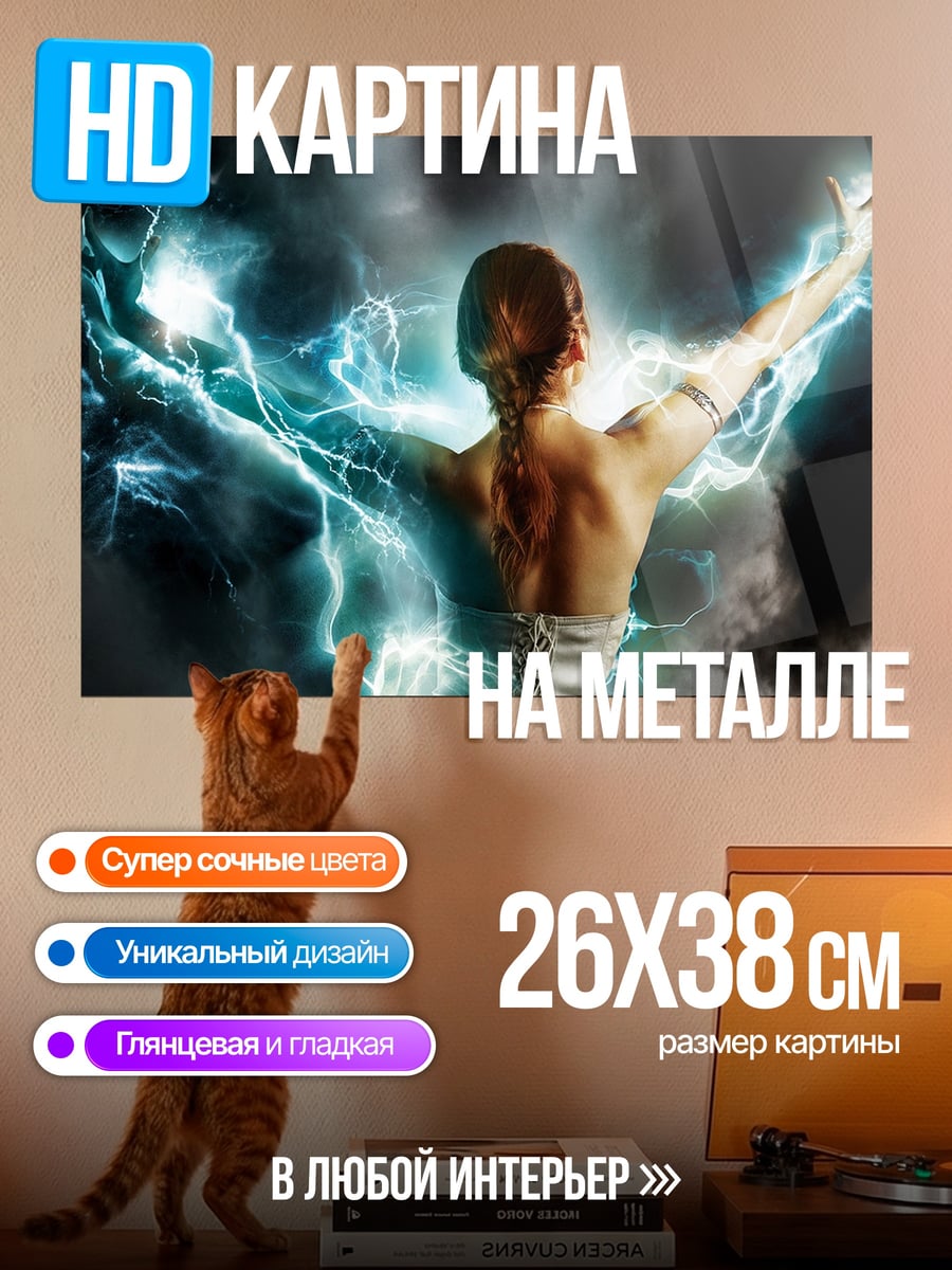 Картина на металле Девушка с молниями