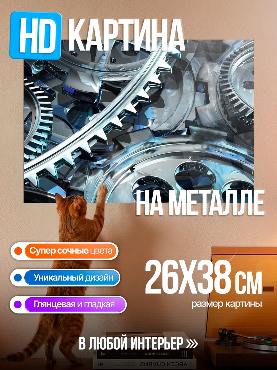 Картина на металле Механические шестерни
