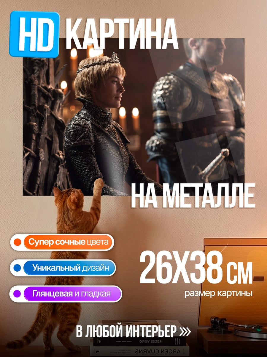 Картина на металле Королева Серсея Ланнистер