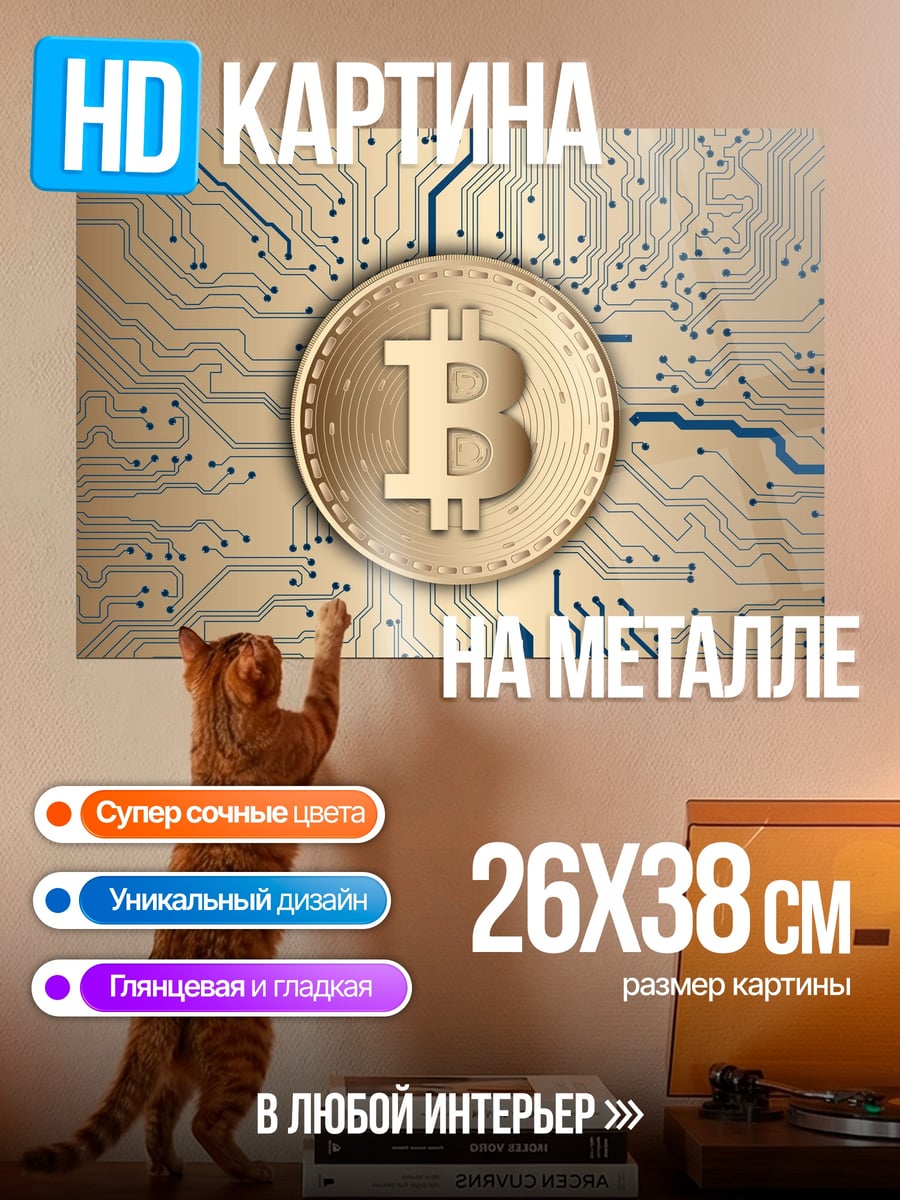 Картина на металле Золотой биткоин на плате
