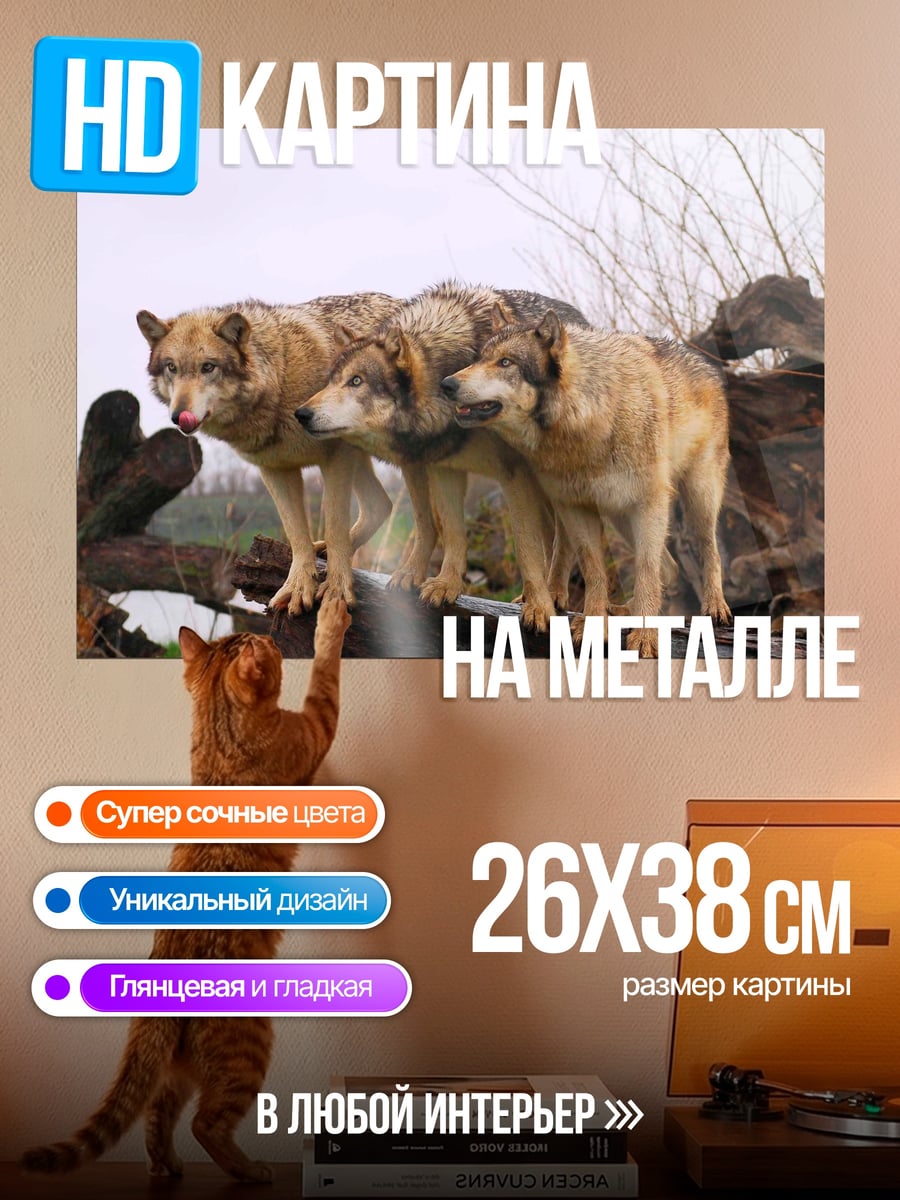 Картина на металле Стая волков на бревне