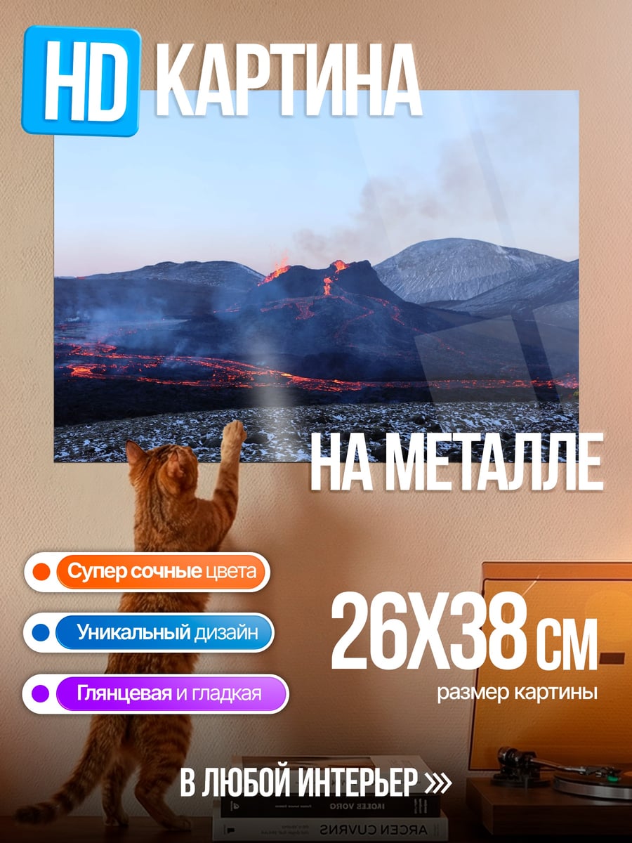 Картина на металле Извержение вулкана ночью