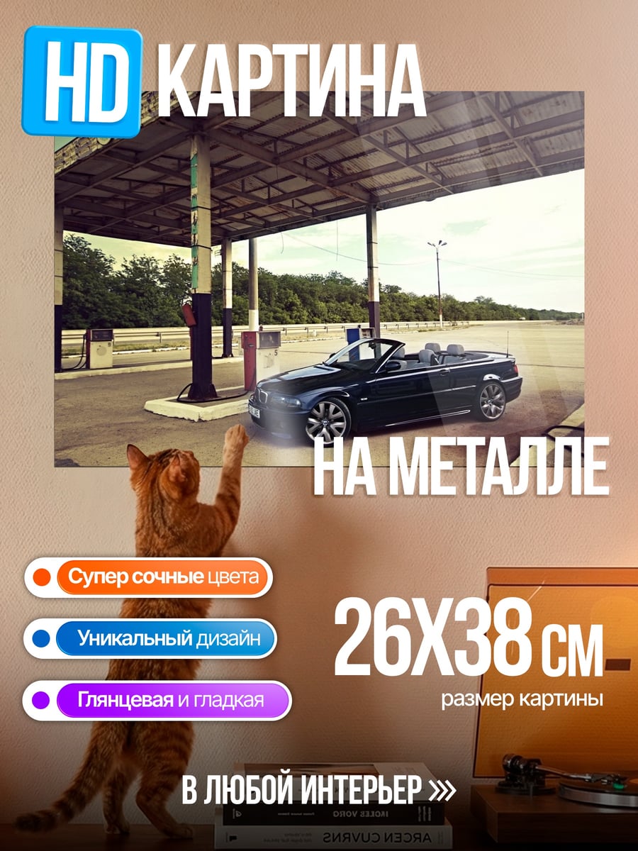 Картина на металле Кабриолет на заправке