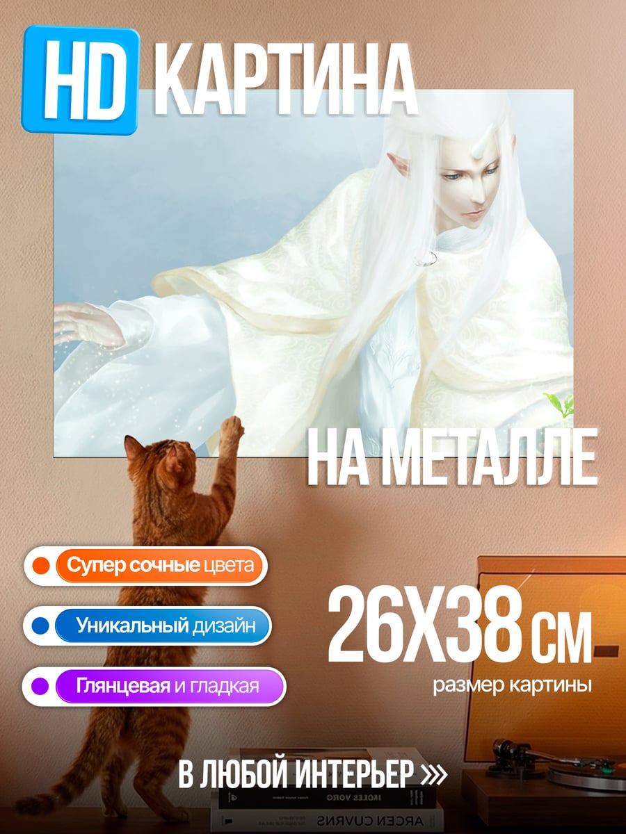 Картина на металле Белый эльф в одежде