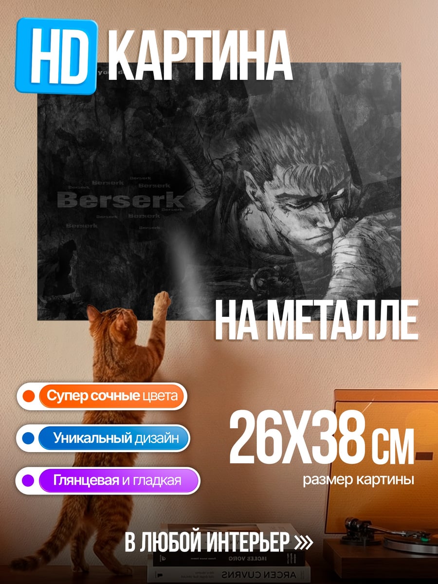 Картина на металле Гатс Берсерк