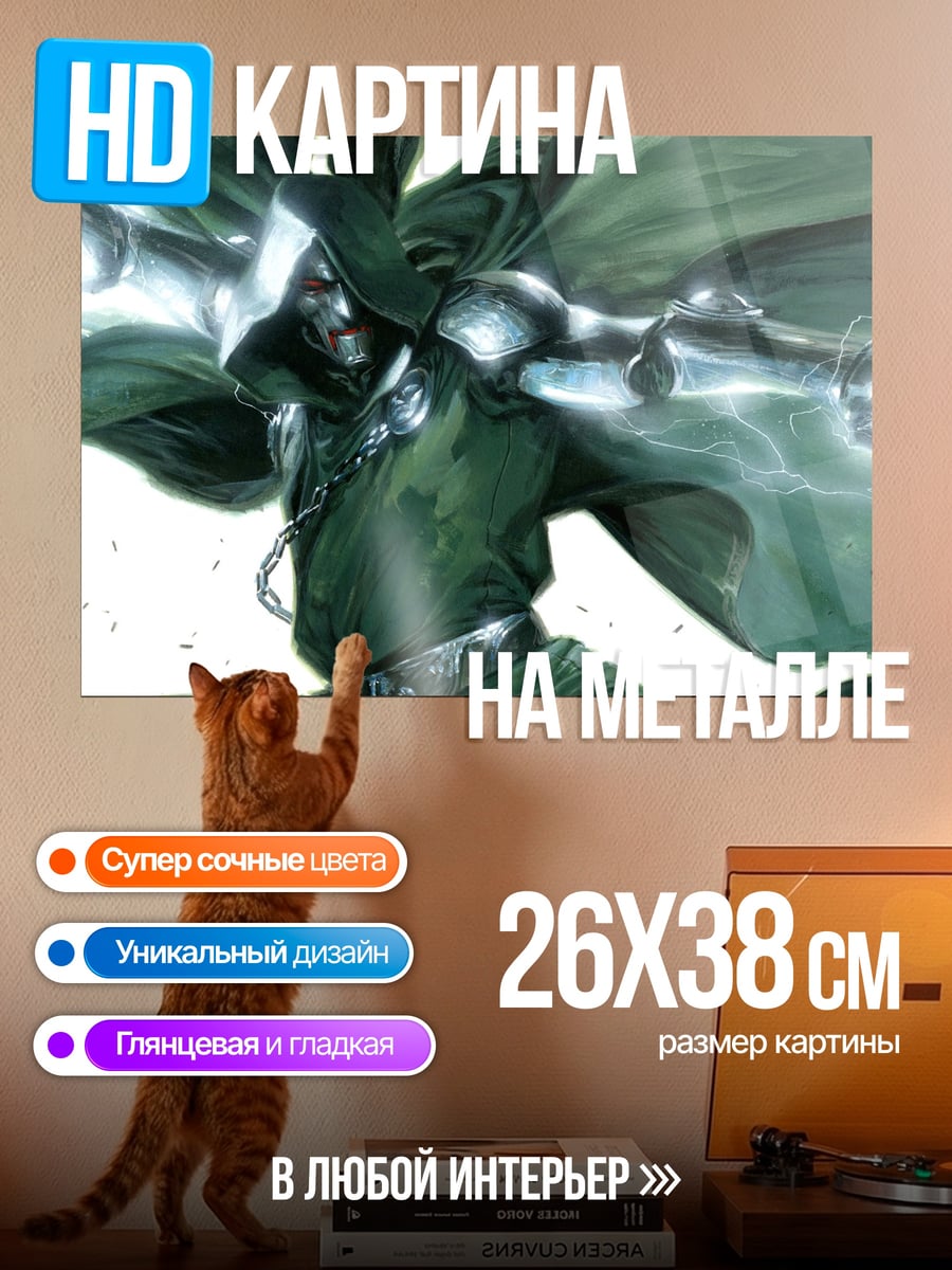 Картина на металле Доктор Дум