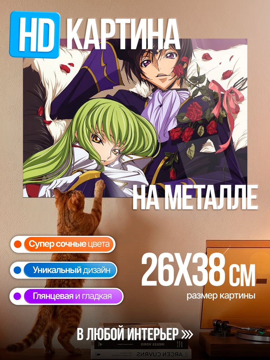 Картина на металле Лелуш и Си-Си