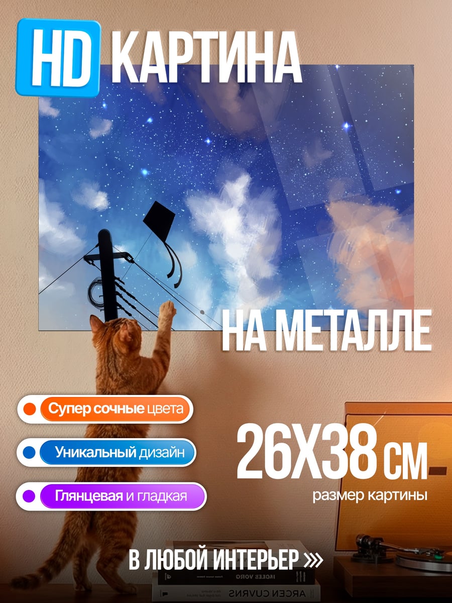 Картина на металле Ночное небо