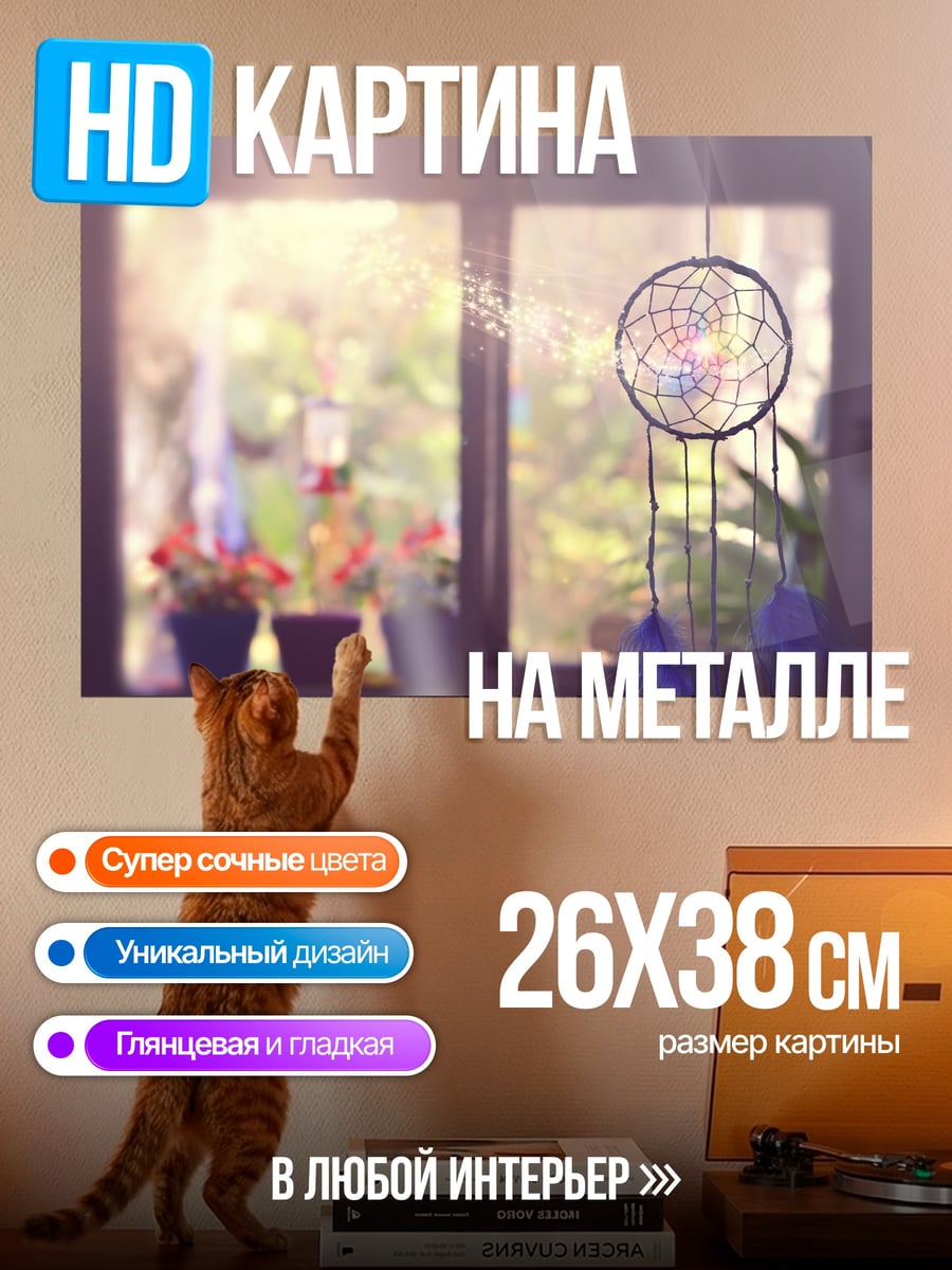 Картина на металле Ловец снов