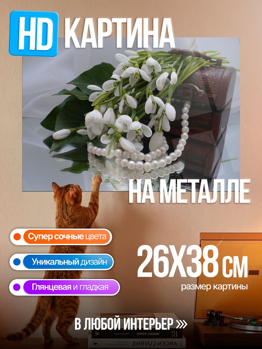 Картина на металле Подснежники и жемчуг