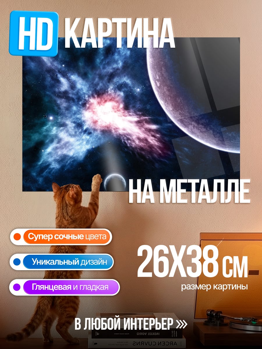Картина на металле Космическая туманность планеты