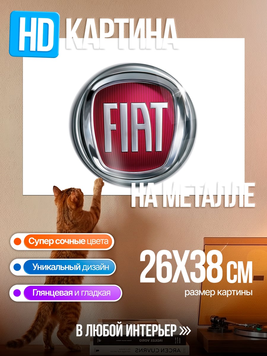 Картина на металле Логотип Fiat