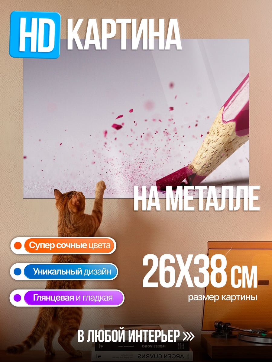 Картина на металле Красный карандаш рисует