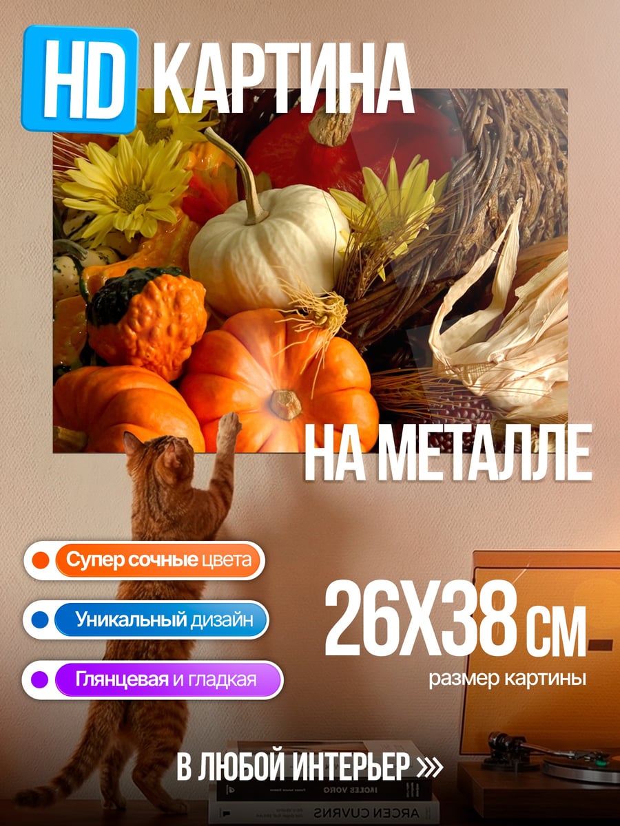 Картина на металле Осенний урожай тыкв