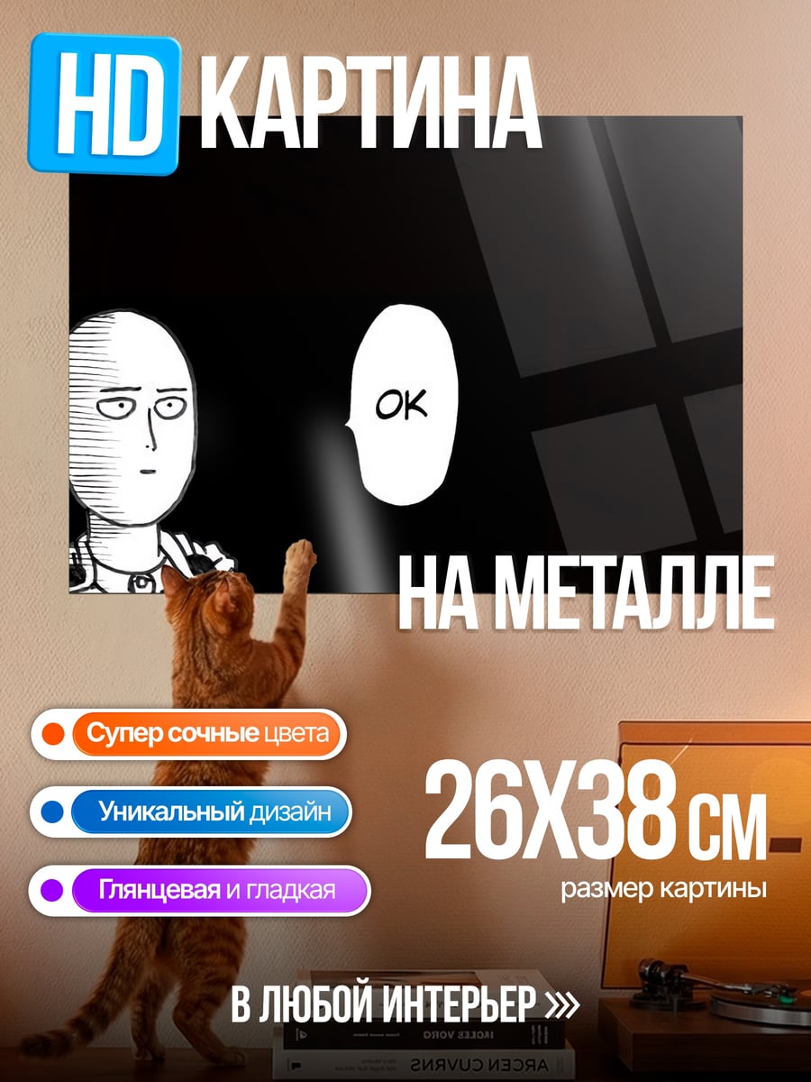Картина на металле Сайтама говорит ОК