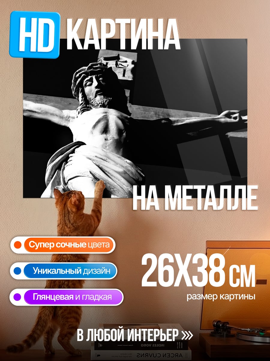 Картина на металле Распятие Иисуса Христа