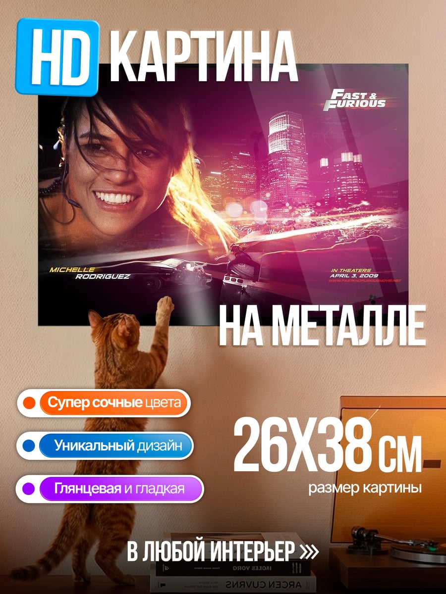 Картина на металле Форсаж Лети Ортис
