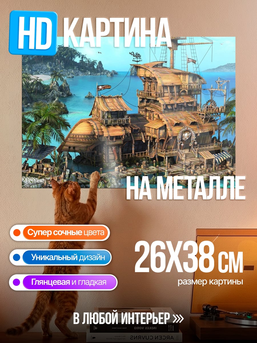 Картина на металле Пиратский корабль остров