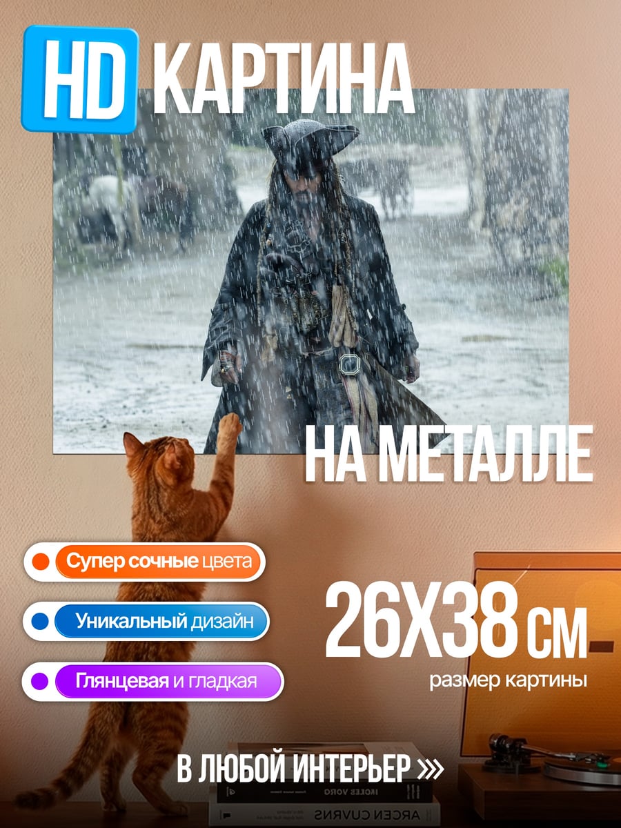 Картина на металле Капитан Джек Воробей