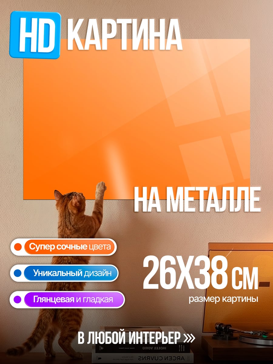Картина на металле Оранжевый градиент
