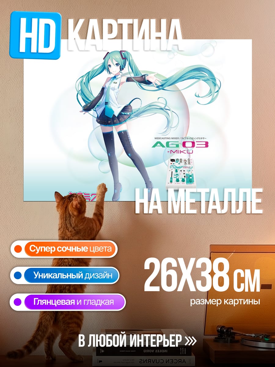 Картина на металле Мику футуристичный поп