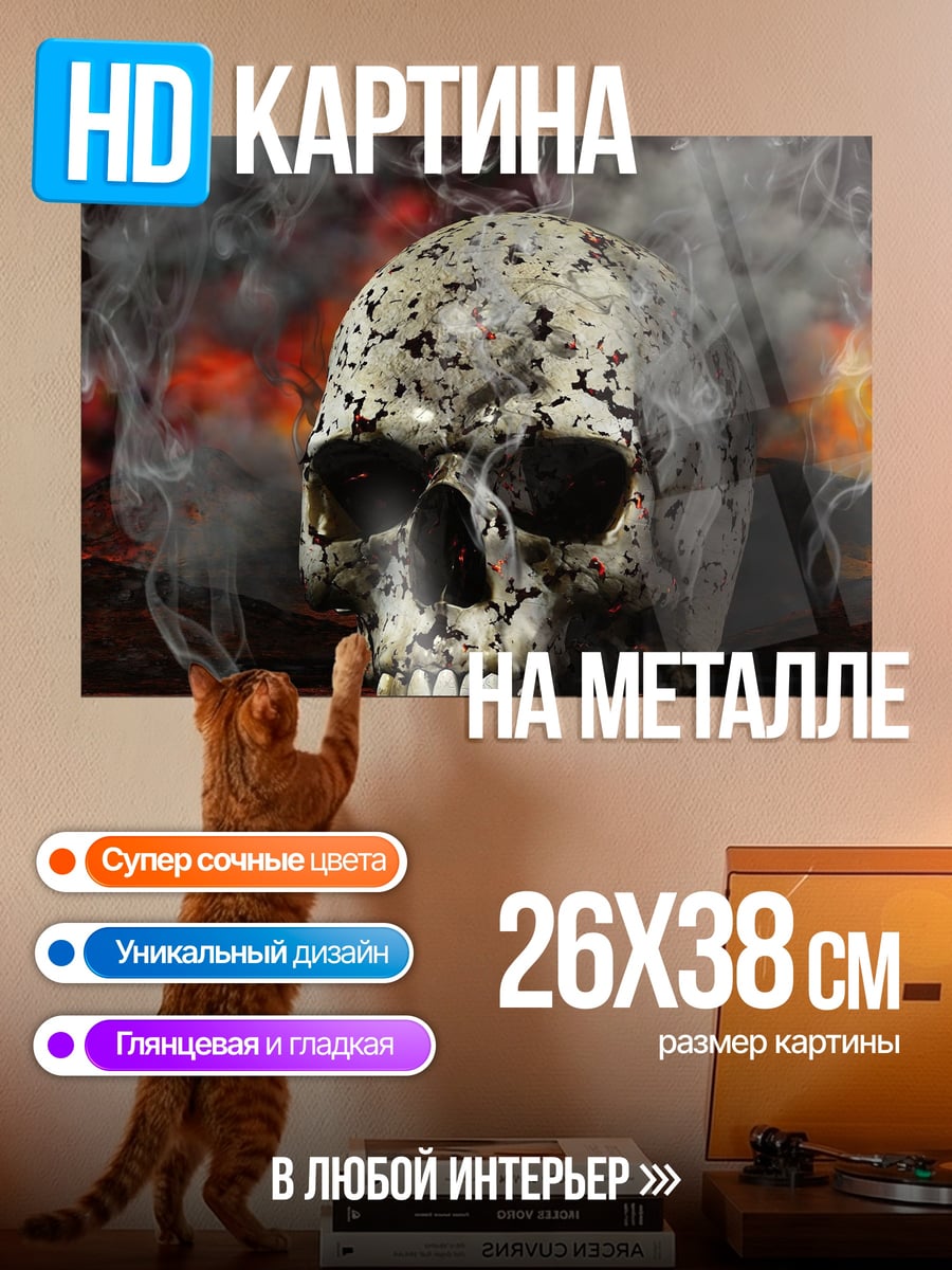 Картина на металле череп в огне