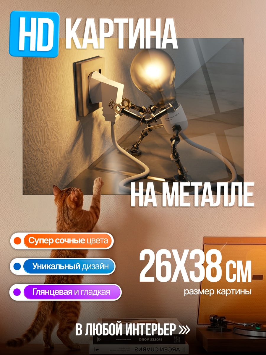 Картина на металле Лампочка в розетке