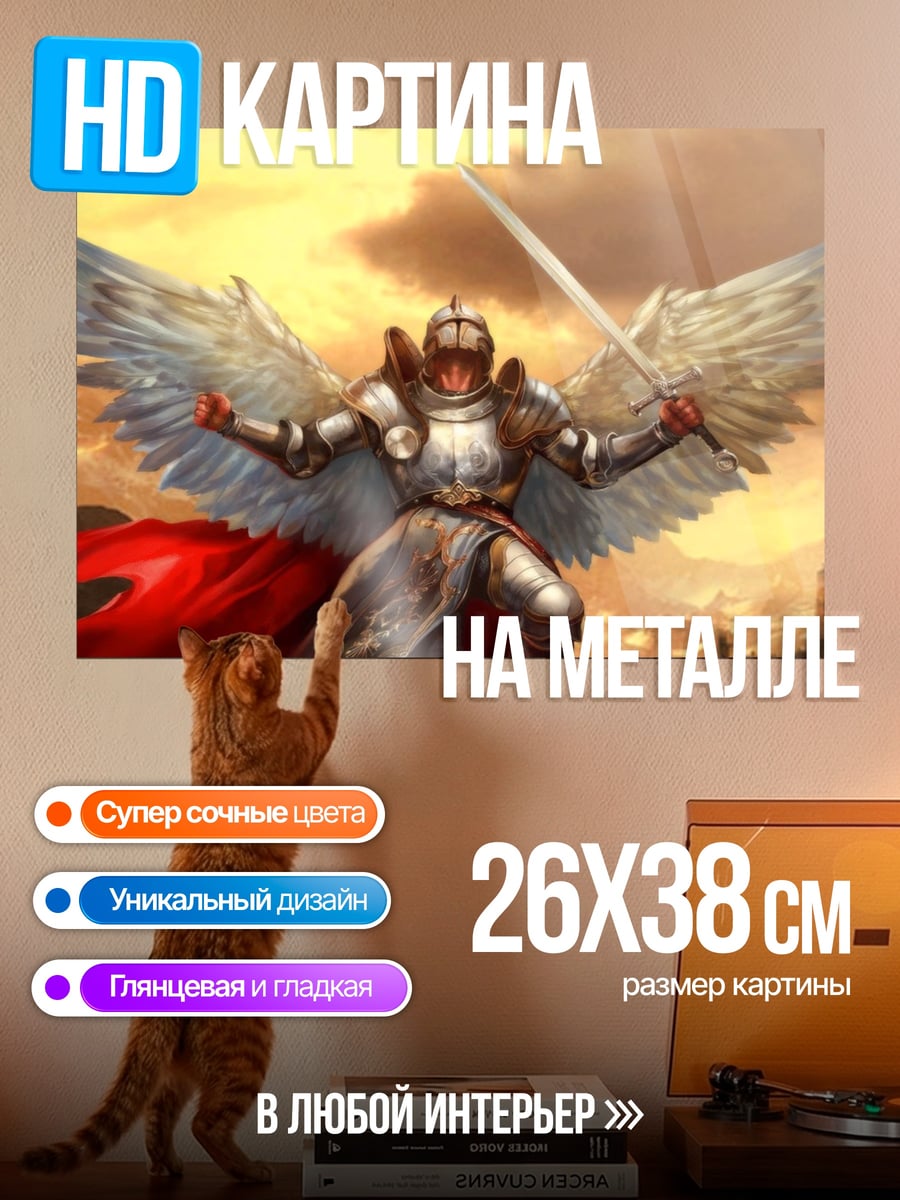Картина на металле Крылатый воин света