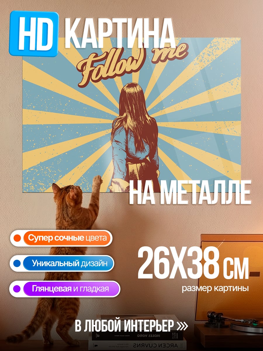 Картина на металле Следуй за мной