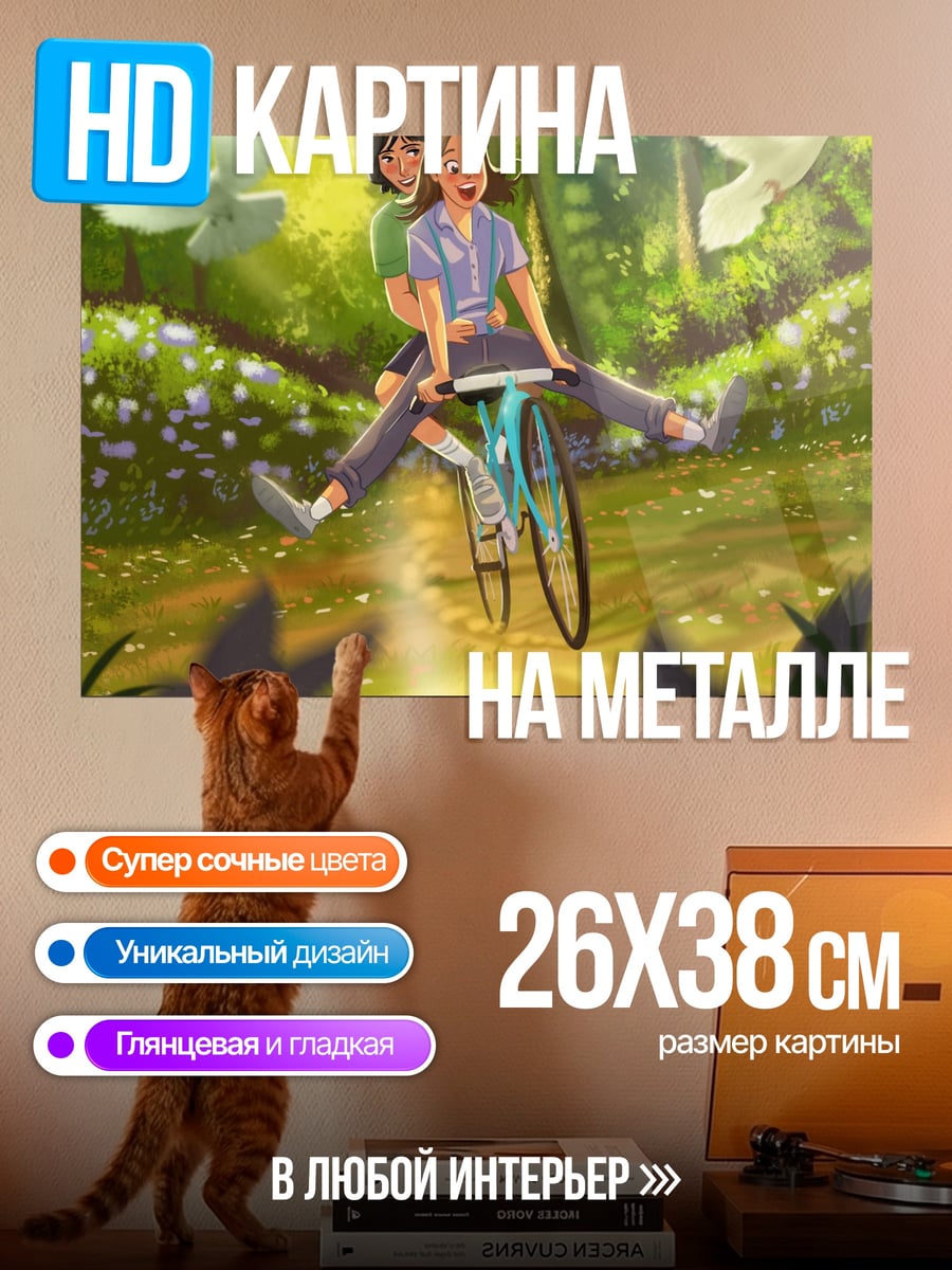 Картина на металле Велосипедная прогулка счастье