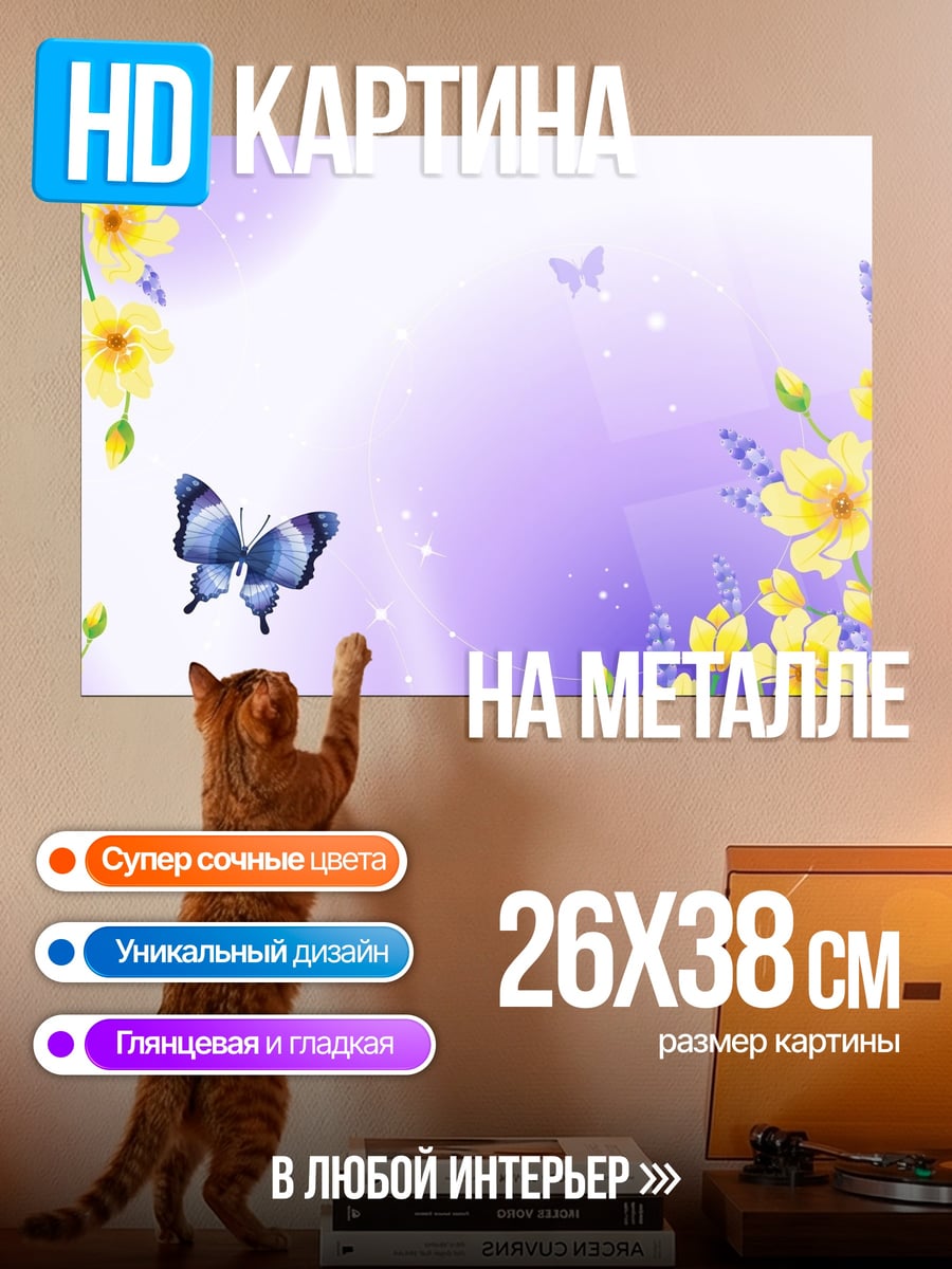 Картина на металле Бабочки и цветы