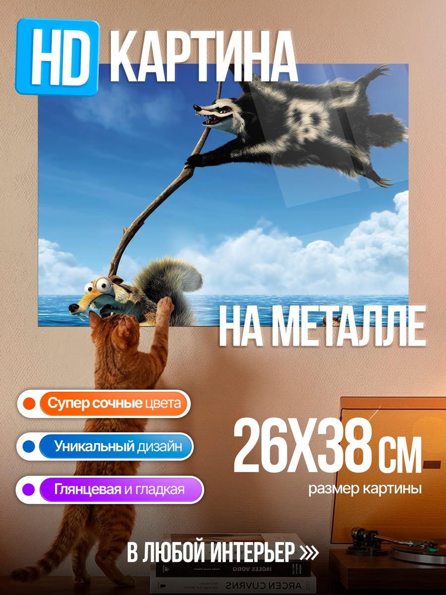 Картина на металле белка из Ледникового периода